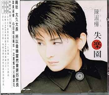 陳淑樺 サラ・チェン / 失楽園 ～ 台湾盤 赤フィルム付 陳淑樺 サラ・チェン / 失楽園 ～ 台湾盤 赤フィルム付 Amazon